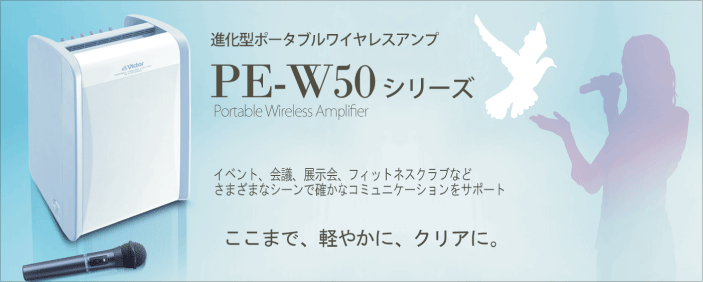 ワイヤレスマイク　ワイヤレスアンプ　ビクターアンプ(JVCケンウッド)　激安キャンペーン　PE-W51S-M