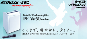 ビクターJVC　ポータブルワイヤレスアンプ PE-W51S-M