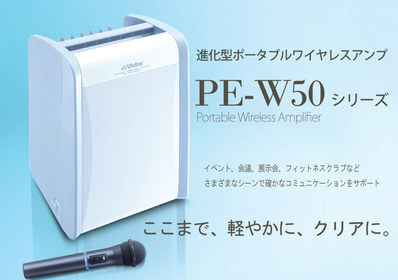 送料無料！PE-W51S-M在庫あり】ビクターワイヤレスアンプ・マイク|PE 